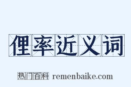 俚率近义词是什么意思的图片